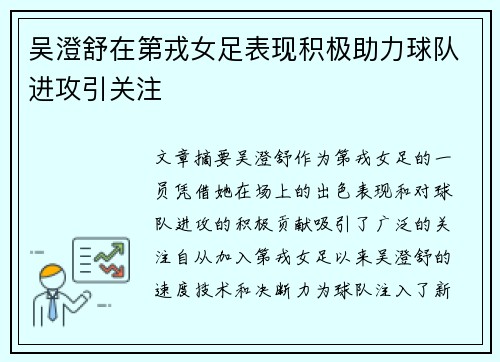 吴澄舒在第戎女足表现积极助力球队进攻引关注 吴澄舒在第戎女足表现积极助力球队进攻引关注