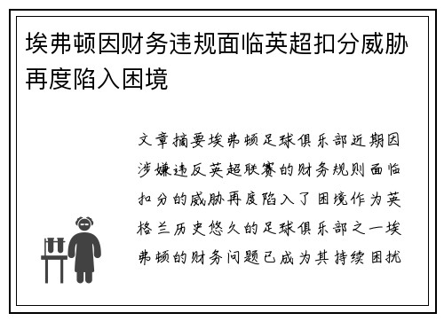 埃弗顿因财务违规面临英超扣分威胁再度陷入困境 埃弗顿因财务违规面临英超扣分威胁再度陷入困境