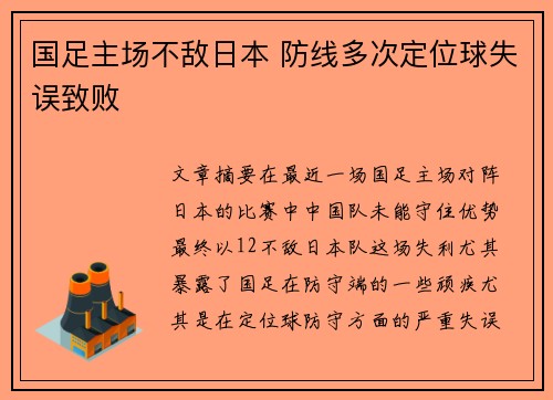 国足主场不敌日本 防线多次定位球失误致败 国足主场不敌日本 防线多次定位球失误致败