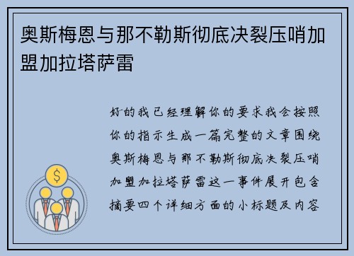 奥斯梅恩与那不勒斯彻底决裂压哨加盟加拉塔萨雷
