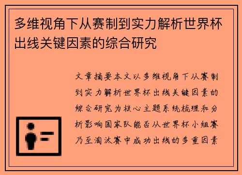 多维视角下从赛制到实力解析世界杯出线关键因素的综合研究