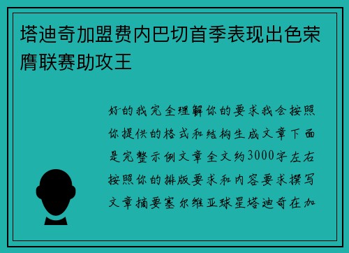 塔迪奇加盟费内巴切首季表现出色荣膺联赛助攻王