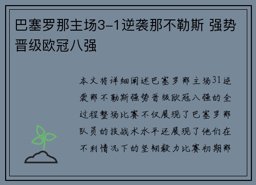巴塞罗那主场3-1逆袭那不勒斯 强势晋级欧冠八强