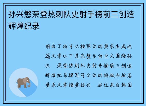 孙兴慜荣登热刺队史射手榜前三创造辉煌纪录 孙兴慜荣登热刺队史射手榜前三创造辉煌纪录