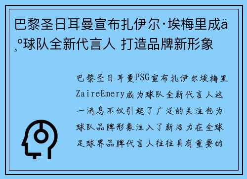 巴黎圣日耳曼宣布扎伊尔·埃梅里成为球队全新代言人 打造品牌新形象 巴黎圣日耳曼宣布扎伊尔·埃梅里成为球队全新代言人 打造品牌新形象