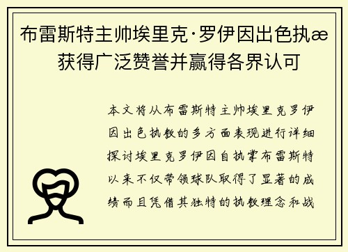 布雷斯特主帅埃里克·罗伊因出色执教获得广泛赞誉并赢得各界认可 布雷斯特主帅埃里克·罗伊因出色执教获得广泛赞誉并赢得各界认可