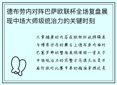 德布劳内对阵巴萨欧联杯全场复盘展现中场大师级统治力的关键时刻