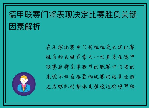 德甲联赛门将表现决定比赛胜负关键因素解析