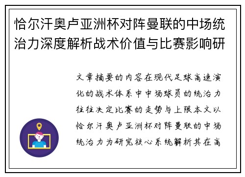 恰尔汗奥卢亚洲杯对阵曼联的中场统治力深度解析战术价值与比赛影响研究 恰尔汗奥卢亚洲杯对阵曼联的中场统治力深度解析战术价值与比赛影响研究