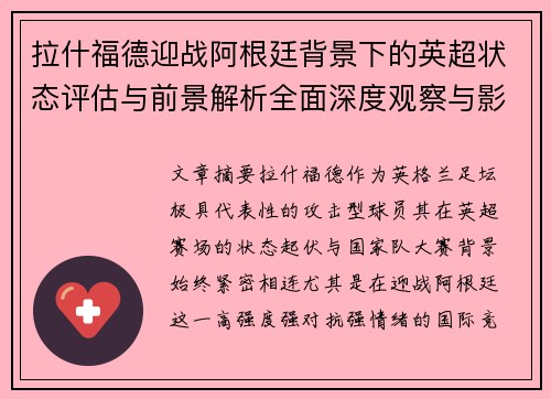 拉什福德迎战阿根廷背景下的英超状态评估与前景解析全面深度观察与影响分析 拉什福德迎战阿根廷背景下的英超状态评估与前景解析全面深度观察与影响分析