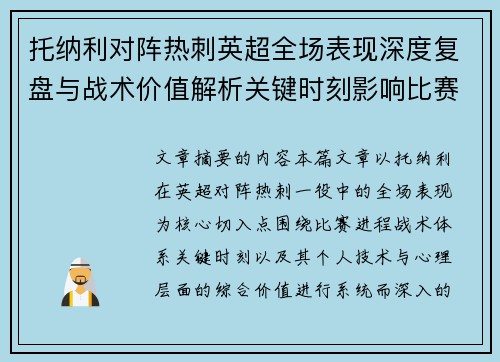 托纳利对阵热刺英超全场表现深度复盘与战术价值解析关键时刻影响比赛走势评析