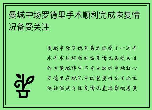曼城中场罗德里手术顺利完成恢复情况备受关注 曼城中场罗德里手术顺利完成恢复情况备受关注