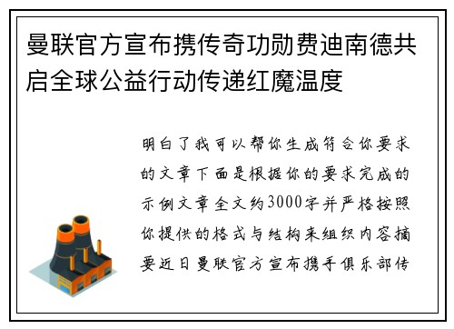 曼联官方宣布携传奇功勋费迪南德共启全球公益行动传递红魔温度 曼联官方宣布携传奇功勋费迪南德共启全球公益行动传递红魔温度
