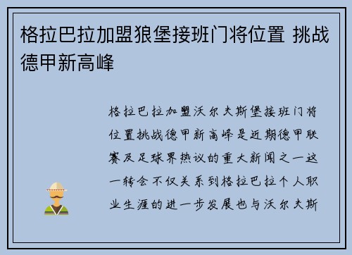 格拉巴拉加盟狼堡接班门将位置 挑战德甲新高峰 格拉巴拉加盟狼堡接班门将位置 挑战德甲新高峰