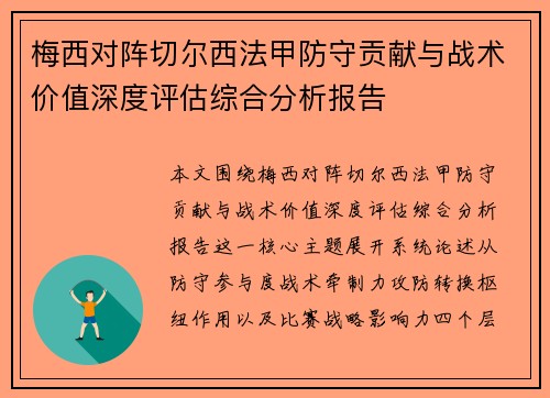 梅西对阵切尔西法甲防守贡献与战术价值深度评估综合分析报告 梅西对阵切尔西法甲防守贡献与战术价值深度评估综合分析报告