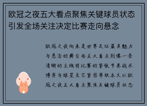 欧冠之夜五大看点聚焦关键球员状态引发全场关注决定比赛走向悬念 欧冠之夜五大看点聚焦关键球员状态引发全场关注决定比赛走向悬念