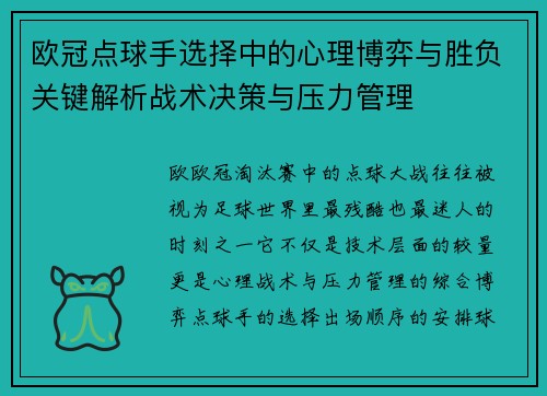 欧冠点球手选择中的心理博弈与胜负关键解析战术决策与压力管理 欧冠点球手选择中的心理博弈与胜负关键解析战术决策与压力管理