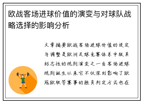 欧战客场进球价值的演变与对球队战略选择的影响分析