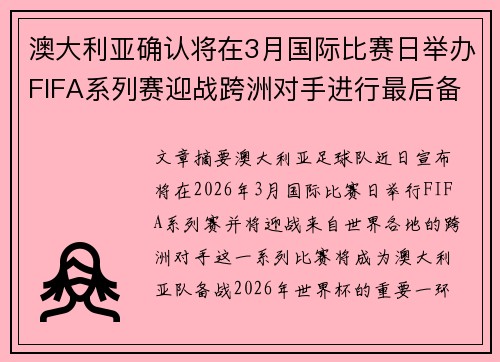澳大利亚确认将在3月国际比赛日举办FIFA系列赛迎战跨洲对手进行最后备战