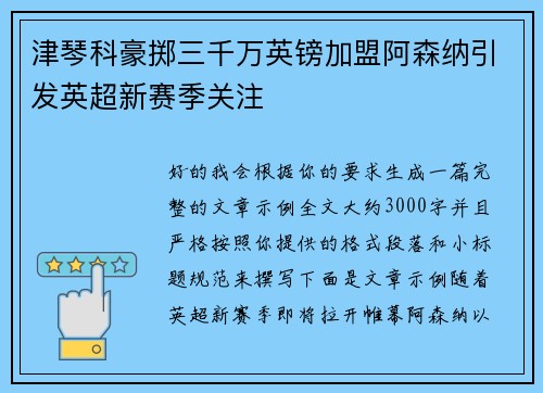 津琴科豪掷三千万英镑加盟阿森纳引发英超新赛季关注