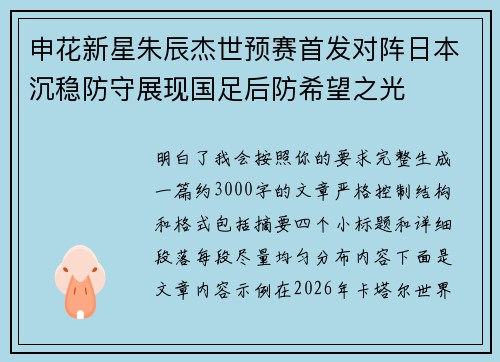 申花新星朱辰杰世预赛首发对阵日本沉稳防守展现国足后防希望之光 申花新星朱辰杰世预赛首发对阵日本沉稳防守展现国足后防希望之光
