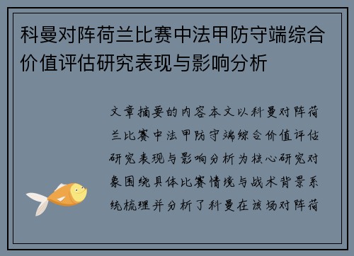 科曼对阵荷兰比赛中法甲防守端综合价值评估研究表现与影响分析 科曼对阵荷兰比赛中法甲防守端综合价值评估研究表现与影响分析