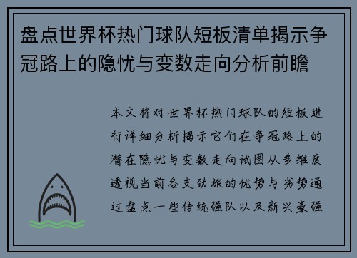 盘点世界杯热门球队短板清单揭示争冠路上的隐忧与变数走向分析前瞻