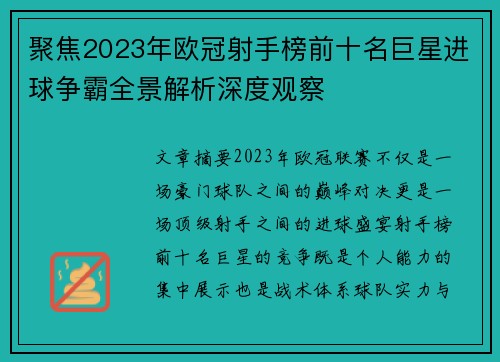 聚焦2023年欧冠射手榜前十名巨星进球争霸全景解析深度观察