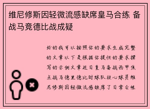 维尼修斯因轻微流感缺席皇马合练 备战马竞德比战成疑