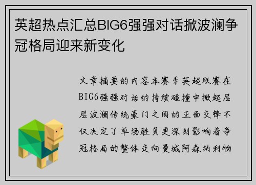 英超热点汇总BIG6强强对话掀波澜争冠格局迎来新变化