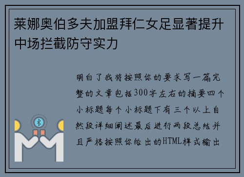 莱娜奥伯多夫加盟拜仁女足显著提升中场拦截防守实力