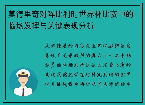 莫德里奇对阵比利时世界杯比赛中的临场发挥与关键表现分析