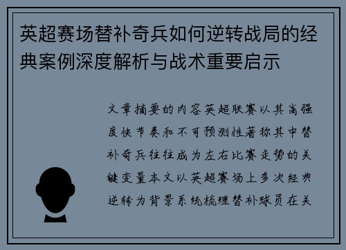 英超赛场替补奇兵如何逆转战局的经典案例深度解析与战术重要启示