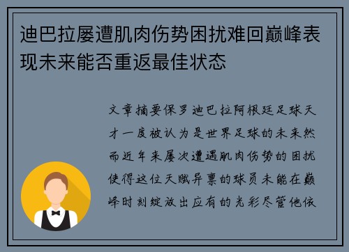 迪巴拉屡遭肌肉伤势困扰难回巅峰表现未来能否重返最佳状态