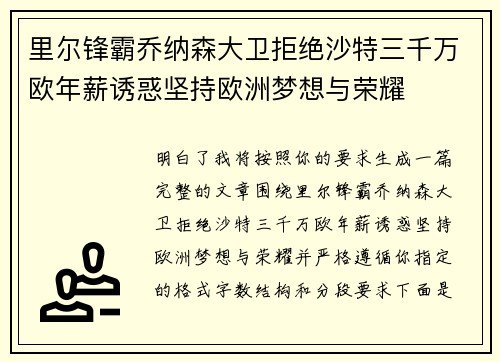 里尔锋霸乔纳森大卫拒绝沙特三千万欧年薪诱惑坚持欧洲梦想与荣耀