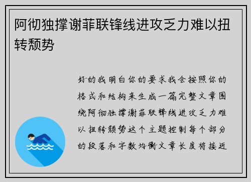 阿彻独撑谢菲联锋线进攻乏力难以扭转颓势