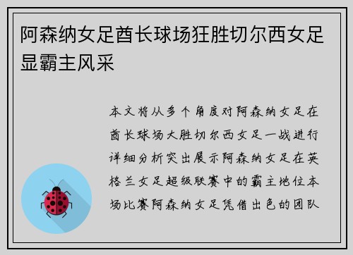 阿森纳女足酋长球场狂胜切尔西女足显霸主风采