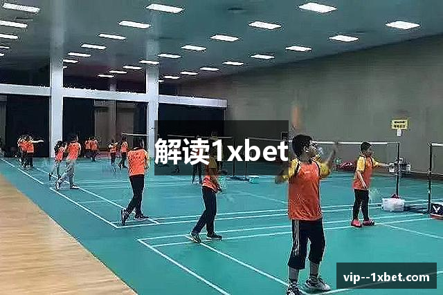 解读1xbet
